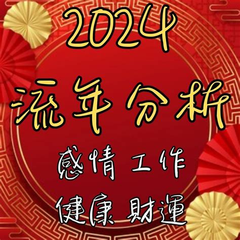 2024流年運勢免費|八字流年運勢算命，一生流年命盤分析。